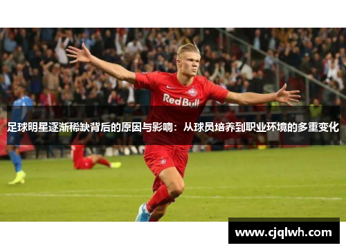 足球明星逐渐稀缺背后的原因与影响：从球员培养到职业环境的多重变化