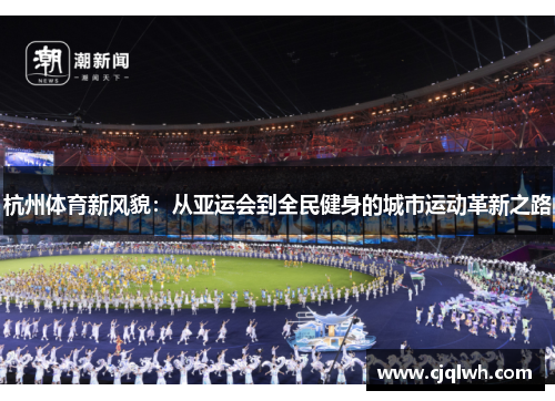 杭州体育新风貌：从亚运会到全民健身的城市运动革新之路