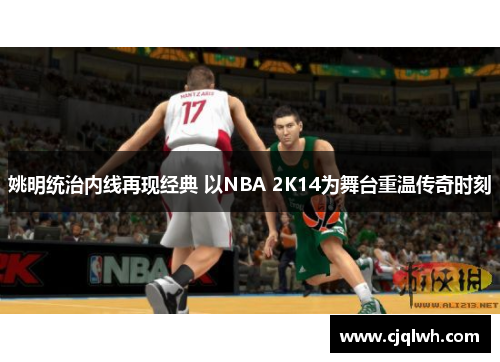姚明统治内线再现经典 以NBA 2K14为舞台重温传奇时刻