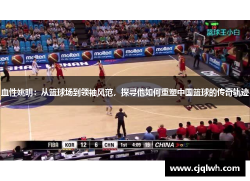 血性姚明：从篮球场到领袖风范，探寻他如何重塑中国篮球的传奇轨迹