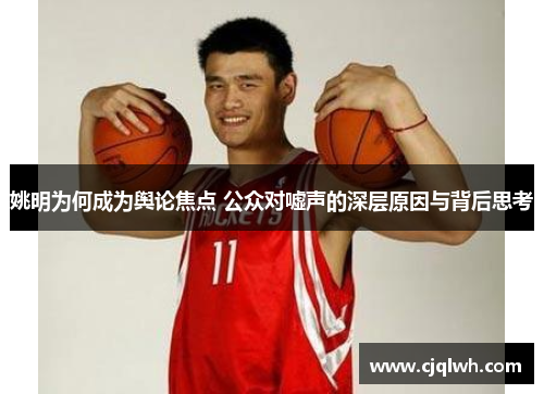 姚明为何成为舆论焦点 公众对嘘声的深层原因与背后思考