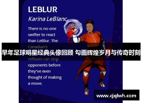 早年足球明星经典头像回顾 勾画辉煌岁月与传奇时刻