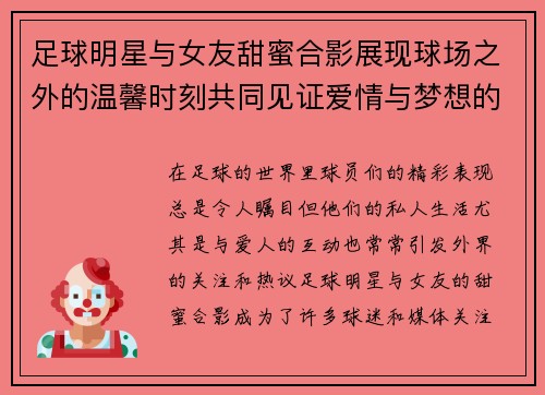 足球明星与女友甜蜜合影展现球场之外的温馨时刻共同见证爱情与梦想的交汇
