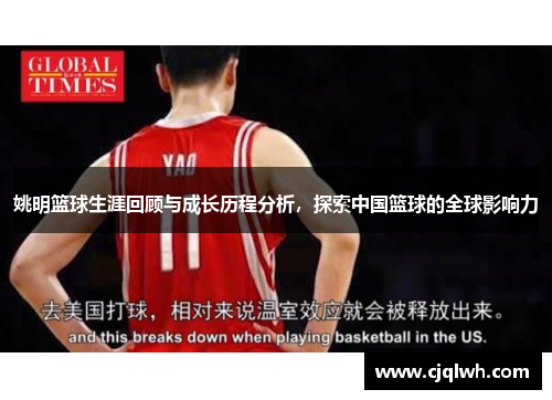 姚明篮球生涯回顾与成长历程分析，探索中国篮球的全球影响力