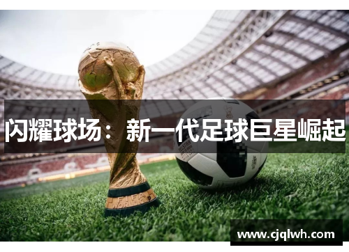闪耀球场：新一代足球巨星崛起