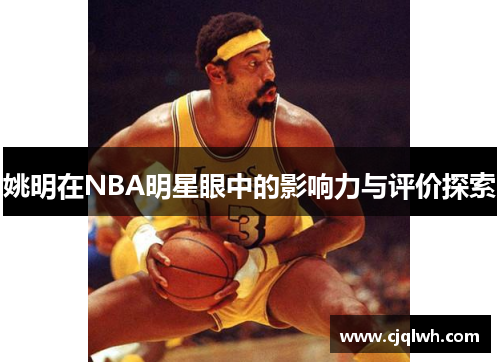姚明在NBA明星眼中的影响力与评价探索