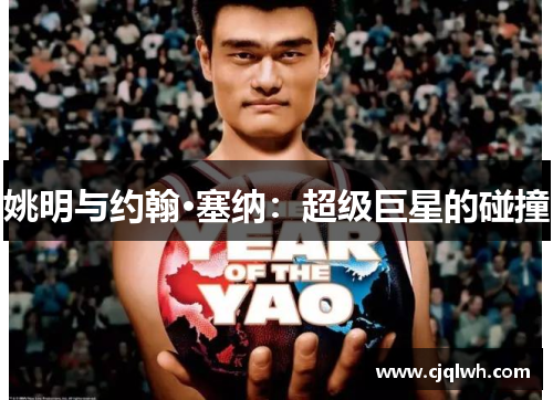 姚明与约翰·塞纳：超级巨星的碰撞