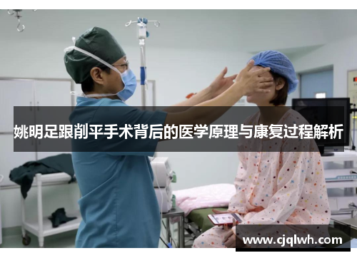姚明足跟削平手术背后的医学原理与康复过程解析