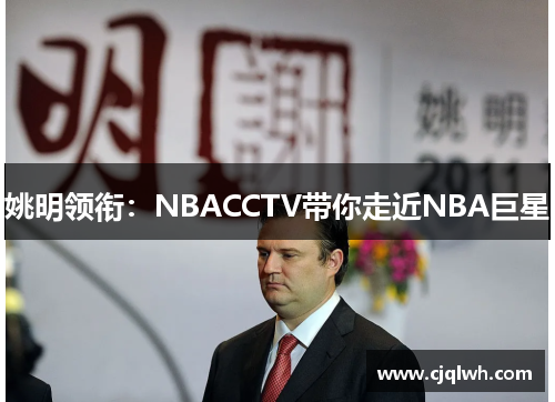 姚明领衔：NBACCTV带你走近NBA巨星