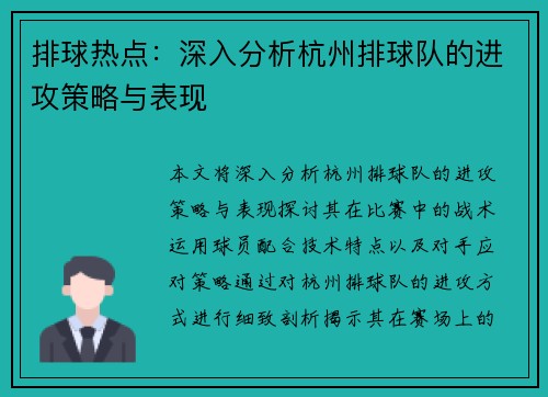 排球热点：深入分析杭州排球队的进攻策略与表现