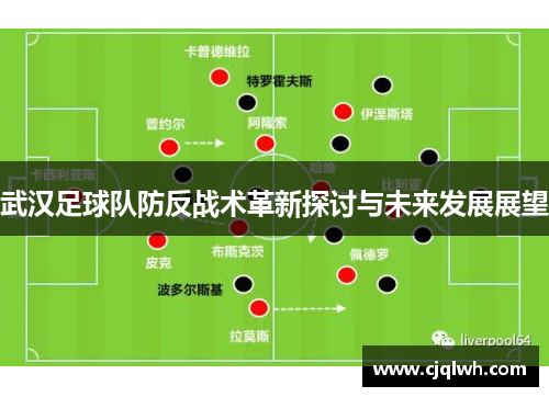 武汉足球队防反战术革新探讨与未来发展展望