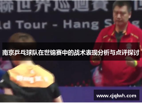 南京乒乓球队在世锦赛中的战术表现分析与点评探讨