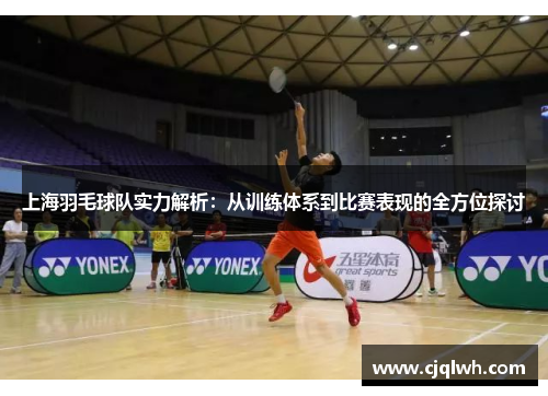 上海羽毛球队实力解析：从训练体系到比赛表现的全方位探讨