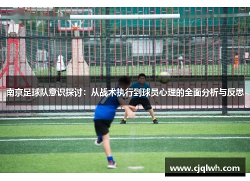 南京足球队意识探讨：从战术执行到球员心理的全面分析与反思