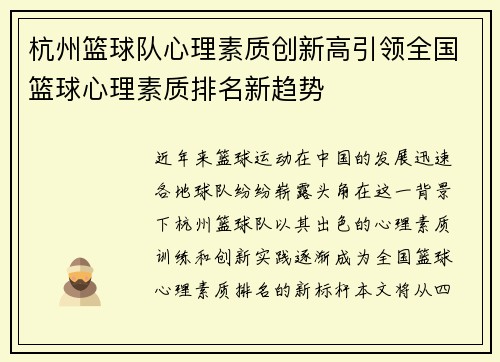 杭州篮球队心理素质创新高引领全国篮球心理素质排名新趋势