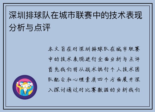 深圳排球队在城市联赛中的技术表现分析与点评