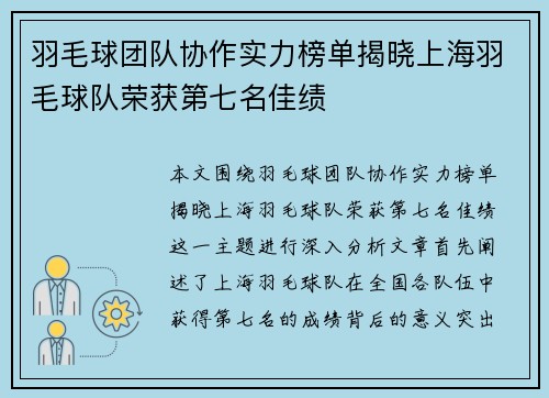 羽毛球团队协作实力榜单揭晓上海羽毛球队荣获第七名佳绩