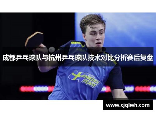 成都乒乓球队与杭州乒乓球队技术对比分析赛后复盘