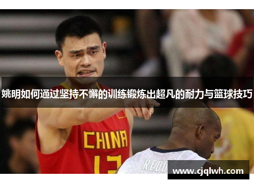 姚明如何通过坚持不懈的训练锻炼出超凡的耐力与篮球技巧