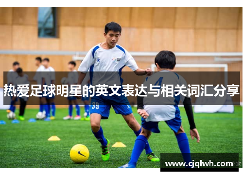 热爱足球明星的英文表达与相关词汇分享