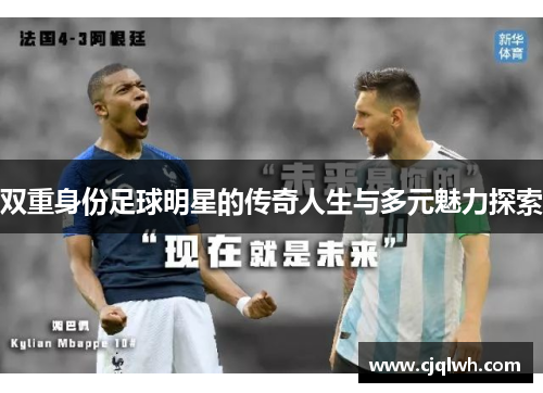 双重身份足球明星的传奇人生与多元魅力探索