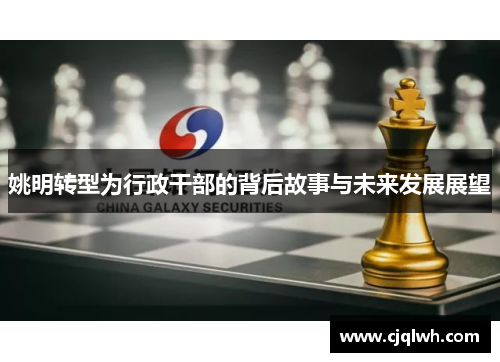 姚明转型为行政干部的背后故事与未来发展展望