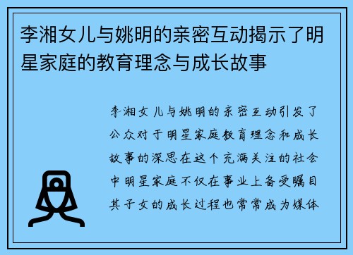 李湘女儿与姚明的亲密互动揭示了明星家庭的教育理念与成长故事