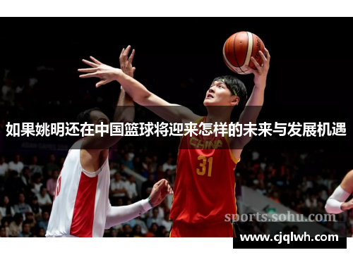 如果姚明还在中国篮球将迎来怎样的未来与发展机遇