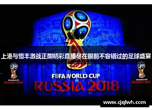 上港与恒丰激战正酣精彩直播尽在眼前不容错过的足球盛宴