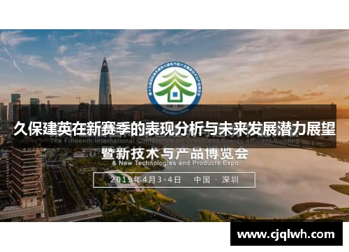 久保建英在新赛季的表现分析与未来发展潜力展望