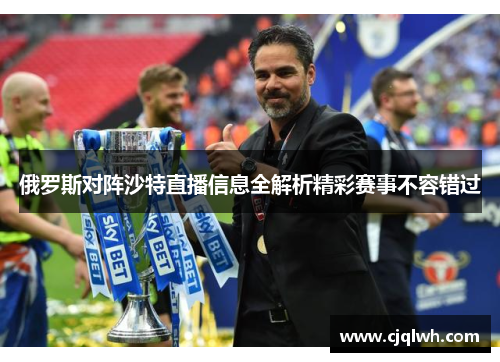 俄罗斯对阵沙特直播信息全解析精彩赛事不容错过