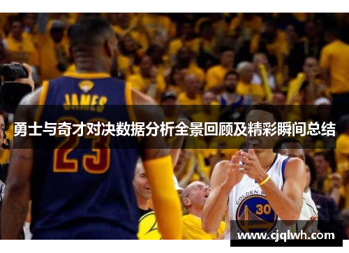 勇士与奇才对决数据分析全景回顾及精彩瞬间总结