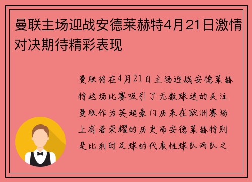 曼联主场迎战安德莱赫特4月21日激情对决期待精彩表现