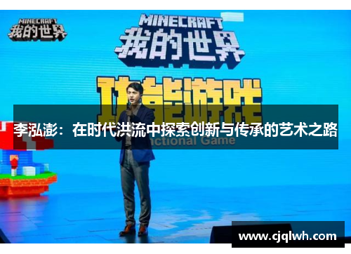 李泓澎：在时代洪流中探索创新与传承的艺术之路