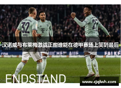 汉诺威与布莱梅激战正酣谁能在德甲赛场上笑到最后