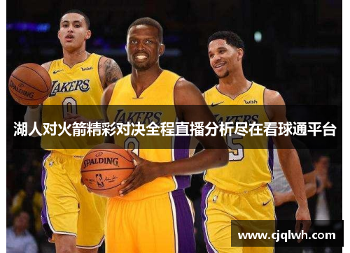 湖人对火箭精彩对决全程直播分析尽在看球通平台