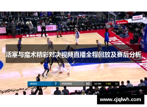 活塞与魔术精彩对决视频直播全程回放及赛后分析