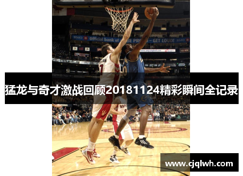猛龙与奇才激战回顾20181124精彩瞬间全记录