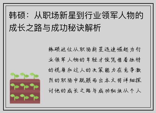 韩硕：从职场新星到行业领军人物的成长之路与成功秘诀解析