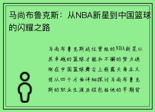 马尚布鲁克斯：从NBA新星到中国篮球的闪耀之路