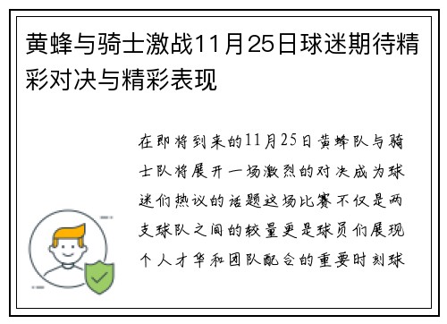 黄蜂与骑士激战11月25日球迷期待精彩对决与精彩表现