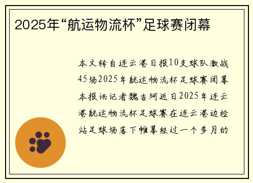 2025年“航运物流杯”足球赛闭幕