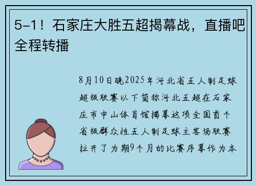 5-1！石家庄大胜五超揭幕战，直播吧全程转播
