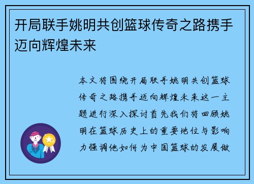 开局联手姚明共创篮球传奇之路携手迈向辉煌未来