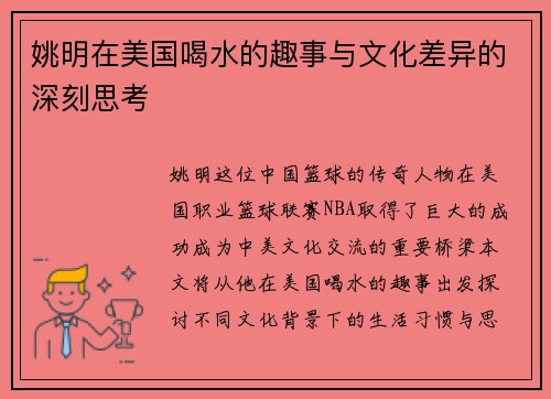 姚明在美国喝水的趣事与文化差异的深刻思考