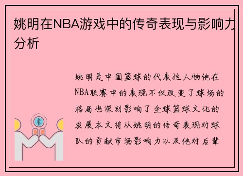 姚明在NBA游戏中的传奇表现与影响力分析