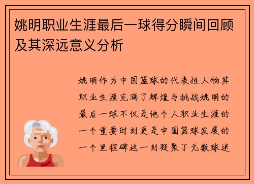 姚明职业生涯最后一球得分瞬间回顾及其深远意义分析