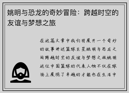姚明与恐龙的奇妙冒险：跨越时空的友谊与梦想之旅