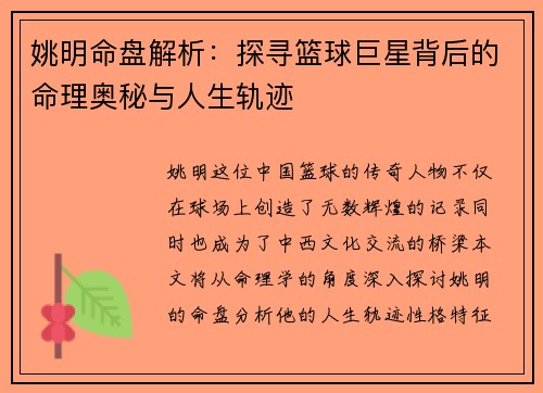 姚明命盘解析：探寻篮球巨星背后的命理奥秘与人生轨迹